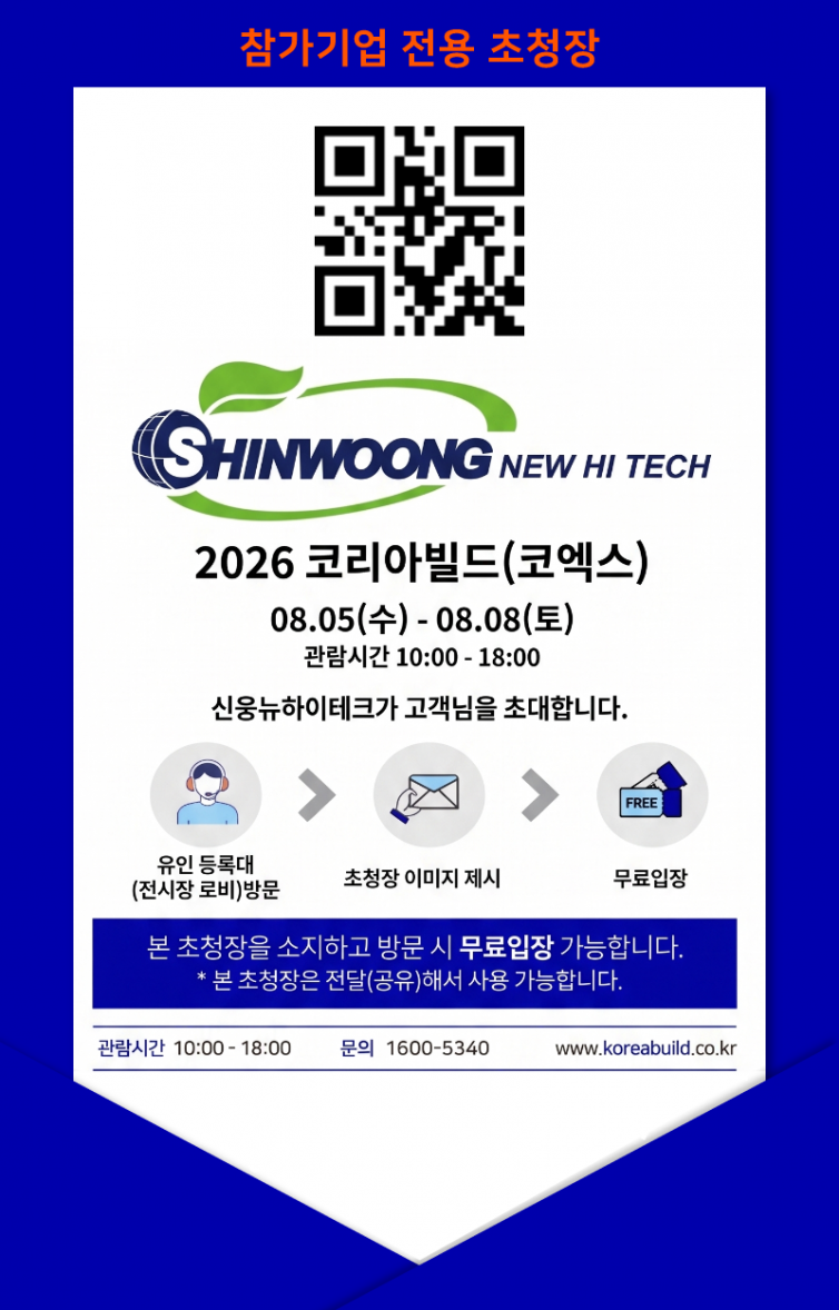 2026 코리아빌드 초청장 - 신웅.png